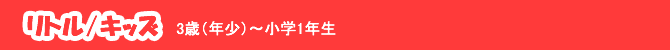 リトル・キッズ 3歳~小学1年生